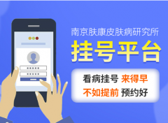 南京皮炎所网上就诊指南