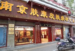 南京皮肤科研究院今天开诊吗