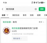 服务升级,名称更新!请认准官方新号:“南京肤康皮肤病研究所门诊部”
